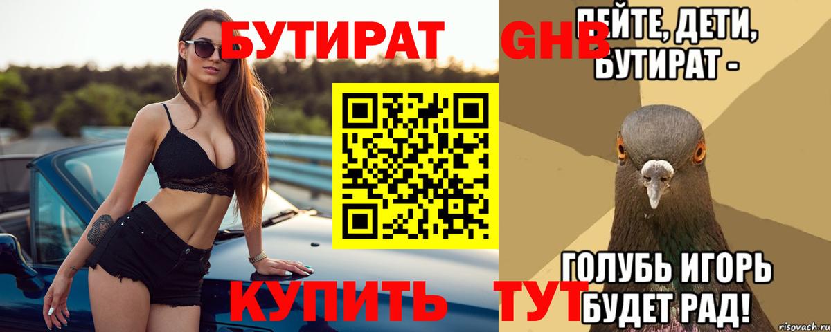 Слободской  БУТИРАТ 99%  Бутират  Вход с VPN 