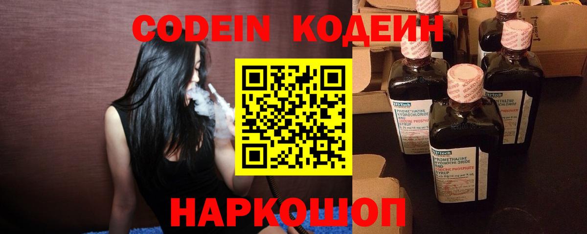 Кодеин напиток Lean (лин)  Вход с VPN  Слободской 